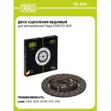 Диск сцепления ведомый для автомобилей Лада 2108 FD 309 TRIALLI