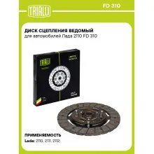 Диск сцепления ведомый для автомобилей Лада 2110 FD 310 TRIALLI Диск сцепления ведомый для автомобилей Лада 2110 FD 310 TRIALLI