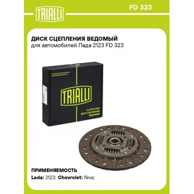 Диск сцепления ведомый для автомобилей Лада 2123 FD 323 TRIALLI