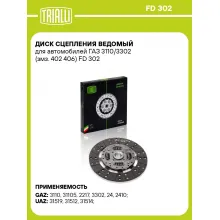 Диск сцепления ведомый для автомобилей ГАЗ 3110/3302 (змз. 402 406) FD 302 TRIALLI