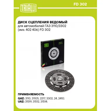 Диск сцепления ведомый для автомобилей ГАЗ 3110/3302 (змз. 402 406) FD 302 TRIALLI