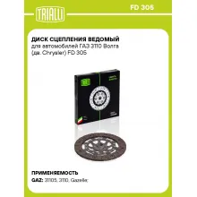 Диск сцепления ведомый для автомобилей ГАЗ 3110 Волга (дв. Chrysler) FD 305 TRIALLI
