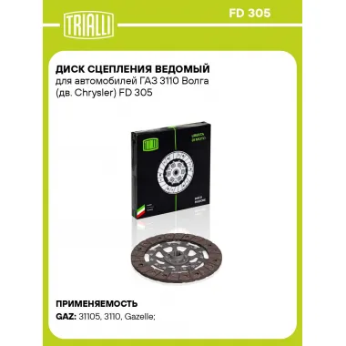 Диск сцепления ведомый для автомобилей ГАЗ 3110 Волга (дв. Chrysler) FD 305 TRIALLI