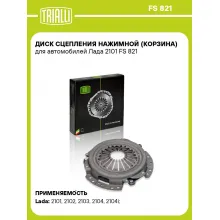 Диск сцепления нажимной (корзина) для автомобилей Лада 2101 FS 821 TRIALLI