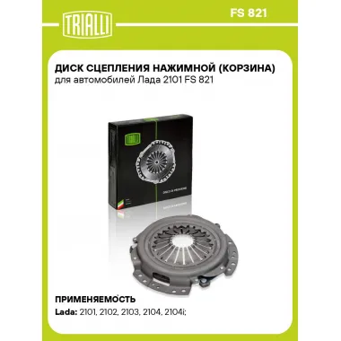 Диск сцепления нажимной (корзина) для автомобилей Лада 2101 FS 821 TRIALLI