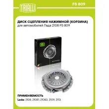 Диск сцепления нажимной (корзина) для автомобилей Лада 2108 FS 809 TRIALLI