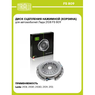 Диск сцепления нажимной (корзина) для автомобилей Лада 2108 FS 809 TRIALLI