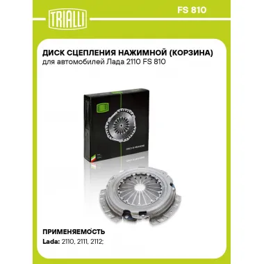 Диск сцепления нажимной (корзина) для автомобилей Лада 2110 FS 810 TRIALLI