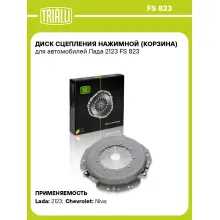 Диск сцепления нажимной (корзина) для автомобилей Лада 2123 FS 823 TRIALLI