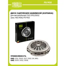 Диск сцепления нажимной (корзина) для автомобилей ГАЗ 3110/3302 (змз. 402 406) FS 902 TRIALLI