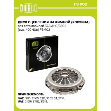Диск сцепления нажимной (корзина) для автомобилей ГАЗ 3110/3302 (змз. 402 406) FS 902 TRIALLI
