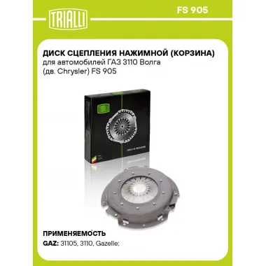 Диск сцепления нажимной (корзина) для автомобилей ГАЗ 3110 Волга (дв. Chrysler) FS 905 TRIALLI