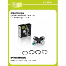 Крестовина для автомобилей Лада 2101 (23.84x61.24) CC 506 TRIALLI