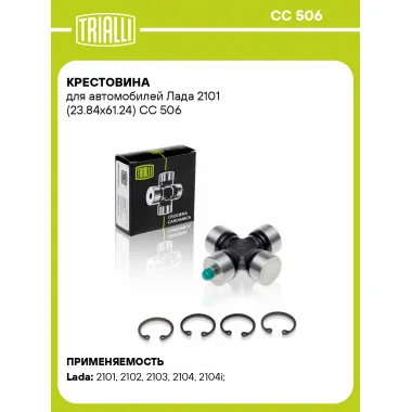 Крестовина для автомобилей Лада 2101 (23.84x61.24) CC 506 TRIALLI
