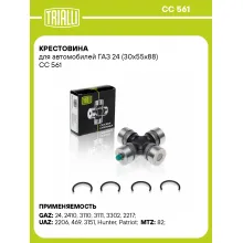 Крестовина для автомобилей ГАЗ 24 (30х55х88) CC 561 TRIALLI