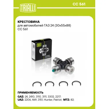 Крестовина для автомобилей ГАЗ 24 (30х55х88) CC 561 TRIALLI