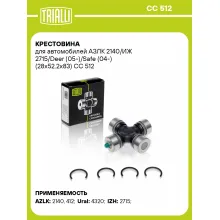 Крестовина для автомобилей АЗЛК 2140/ИЖ 2715/Deer (05-)/Safe (04-) (28x52.2x83) CC 512 TRIALLI