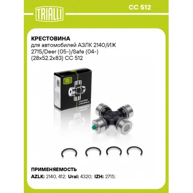 Крестовина для автомобилей АЗЛК 2140/ИЖ 2715/Deer (05-)/Safe (04-) (28x52.2x83) CC 512 TRIALLI