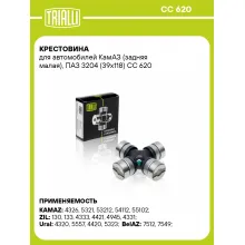 Крестовина для автомобилей КамАЗ (задняя малая), ПАЗ 3204 (39х118) CC 620 TRIALLI