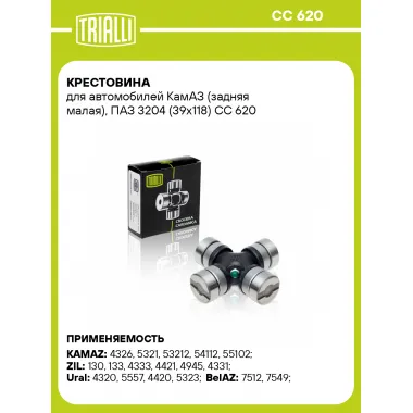 Крестовина для автомобилей КамАЗ (задняя малая), ПАЗ 3204 (39х118) CC 620 TRIALLI