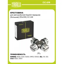 Крестовина для автомобилей КамАЗ передняя (большая) (50х135) CC 614 TRIALLI