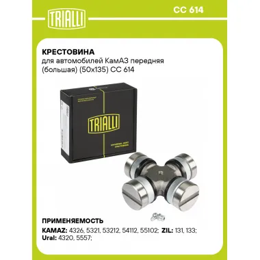 Крестовина для автомобилей КамАЗ передняя (большая) (50х135) CC 614 TRIALLI