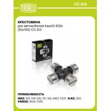 Крестовина для автомобилей КамАЗ 4326 (50х155) CC 613 TRIALLI
