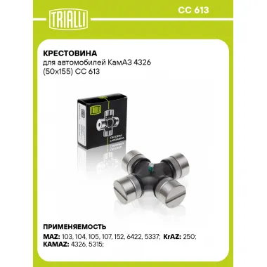 Крестовина для автомобилей КамАЗ 4326 (50х155) CC 613 TRIALLI