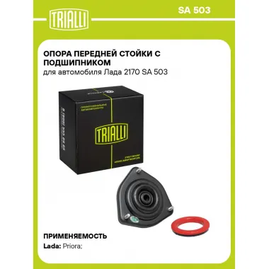 Опора переднего амортизатора для автомобиля Lada Priora 2170 TRIALLI SA 503