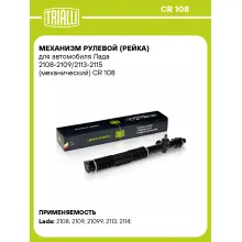 Рулевая рейка для автомобиля Лада 2108-2109/2113-2115 механическая CR 108