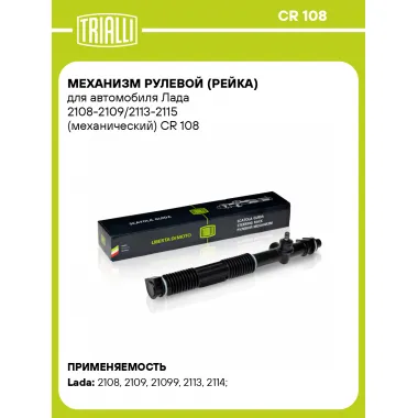 Рулевая рейка для автомобиля Лада 2108-2109/2113-2115 механическая CR 108
