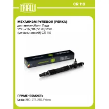 Рулевая рейка для автомобиля Лада 2110-2112/1117/2170/2190 механическая CR 110