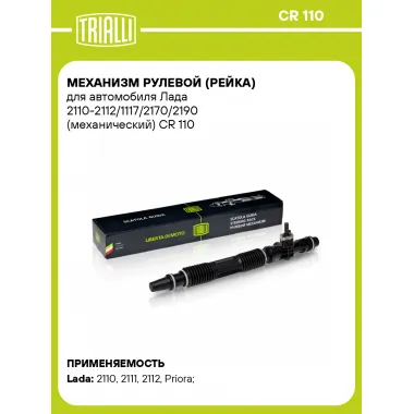 Рулевая рейка для автомобиля Лада 2110-2112/1117/2170/2190 механическая CR 110