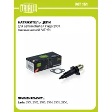 Натяжитель цепи для автомобилей Лада 2101 механический MT 151 TRIALLI