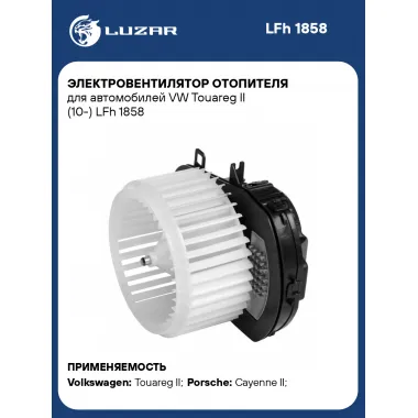 Электровентилятор отопителя для автомобилей VW Touareg II (10-) LFh 1858 LUZAR