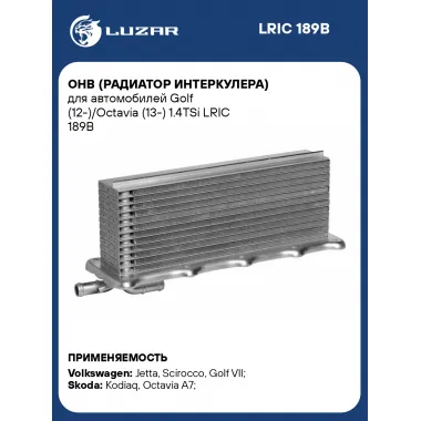ОНВ (радиатор интеркулера) для автомобилей Golf (12-)/Octavia (13-) 1.4TSi LRIC 189B LUZAR