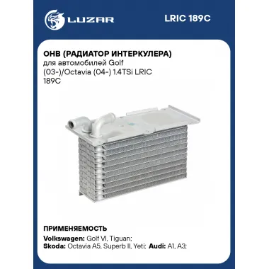 ОНВ (радиатор интеркулера) для автомобилей Golf (03-)/Octavia (04-) 1.4TSi LRIC 189C LUZAR