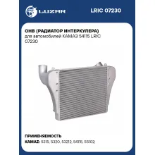 OHB (радиатор интеркулера) для автомобилей КАМАЗ 54115 LRIC 07230 LUZAR