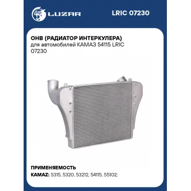 OHB (радиатор интеркулера) для автомобилей КАМАЗ 54115 LRIC 07230 LUZAR
