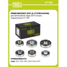 Ремкомплект КПП (5 ступенчатая) для автомобиля Лада 2107 (только подшипники) CT 725 TRIALLI