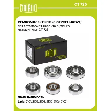 Ремкомплект КПП (5 ступенчатая) для автомобиля Лада 2107 (только подшипники) CT 725 TRIALLI