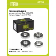 Ремкомплект КПП для автомобиля Лада 2108/2110 (только подшипники) CT 755 TRIALLI