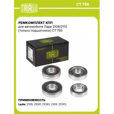 Ремкомплект КПП для автомобиля Лада 2108/2110 (только подшипники) CT 755 TRIALLI