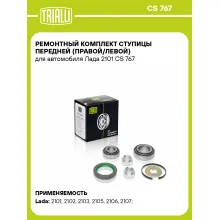 Ремонтный комплект ступицы передней (правой/левой) для автомобиля Лада 2101 CS 767 TRIALLI Ремонтный комплект ступицы передней (правой/левой) для автомобиля Лада 2101 CS 767 TRIALLI