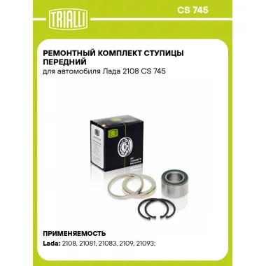 Ремонтный комплект ступицы передний для автомобиля Лада 2108 CS 745 TRIALLI