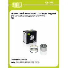 Ремонтный комплект ступицы задней для автомобиля Лада 2108-21099 CS 744 TRIALLI Ремонтный комплект ступицы задней для автомобиля Лада 2108-21099 CS 744 TRIALLI