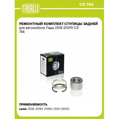 Ремонтный комплект ступицы задней для автомобиля Лада 2108-21099 CS 744 TRIALLI