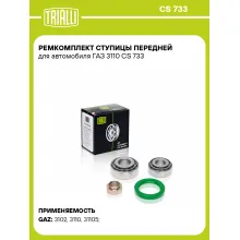 Ремкомплект ступицы передней для автомобиля ГАЗ 3110 CS 733 TRIALLI Ремкомплект ступицы передней для автомобиля ГАЗ 3110 CS 733 TRIALLI