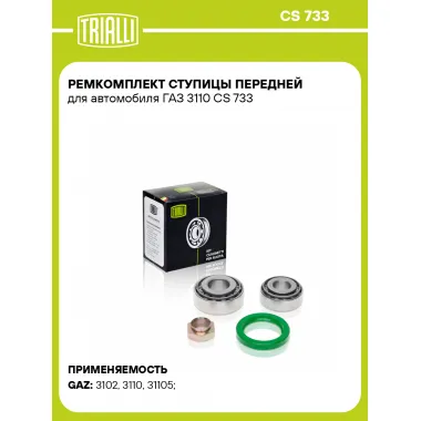 Ремкомплект ступицы передней для автомобиля ГАЗ 3110 CS 733 TRIALLI