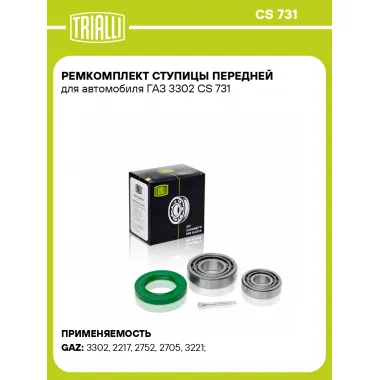 Ремкомплект ступицы передней для автомобиля ГАЗ 3302 CS 731 TRIALLI